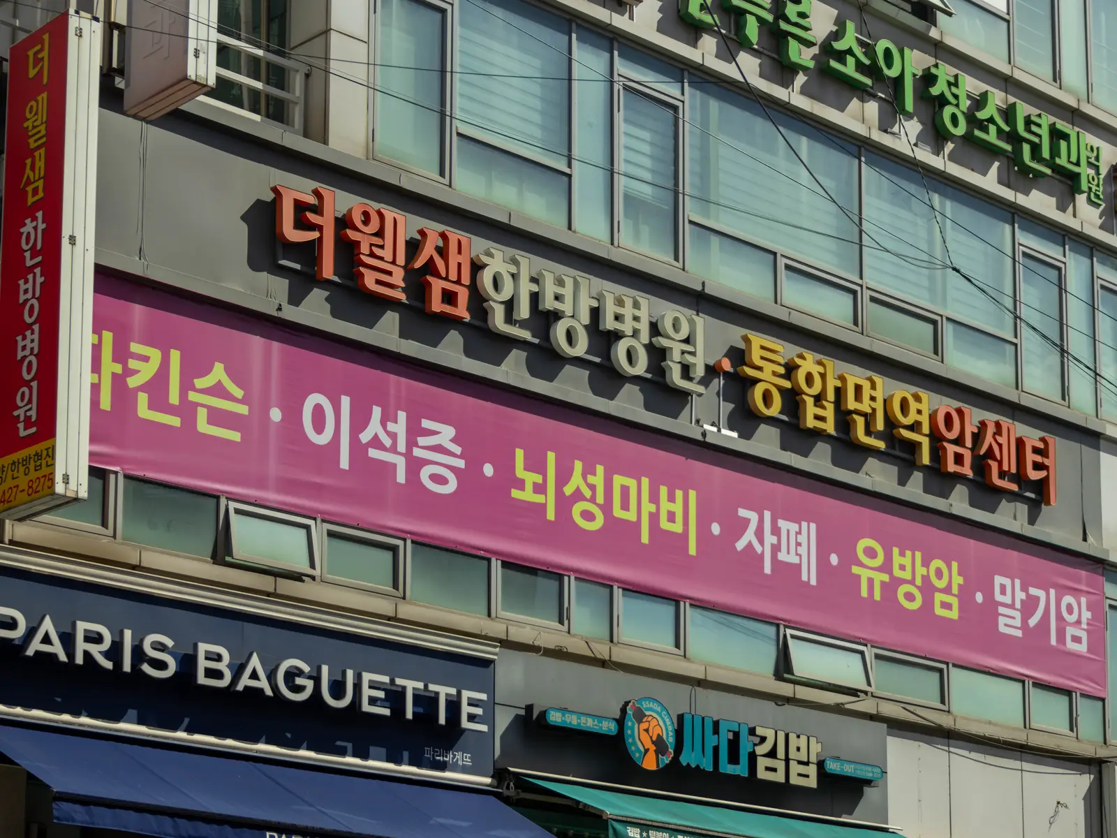 더웰샘한방병원 사진 3