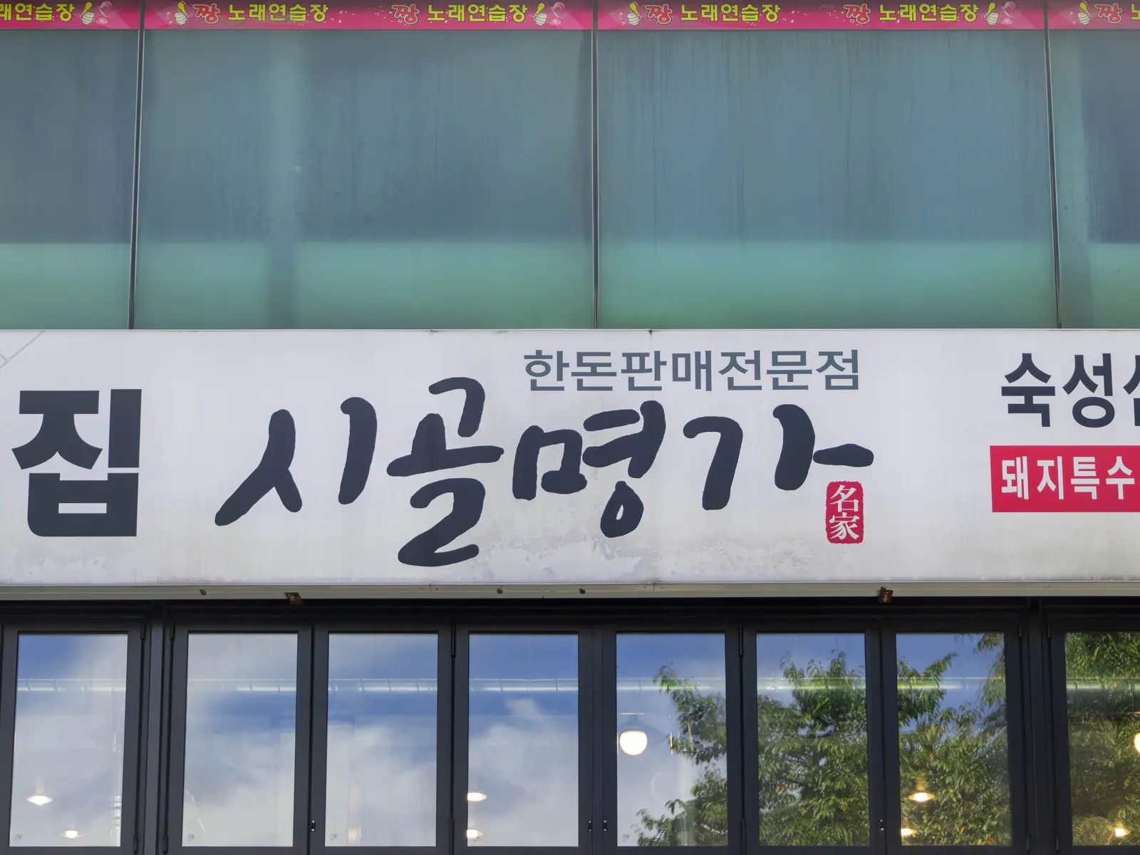 시골명가 사진 3