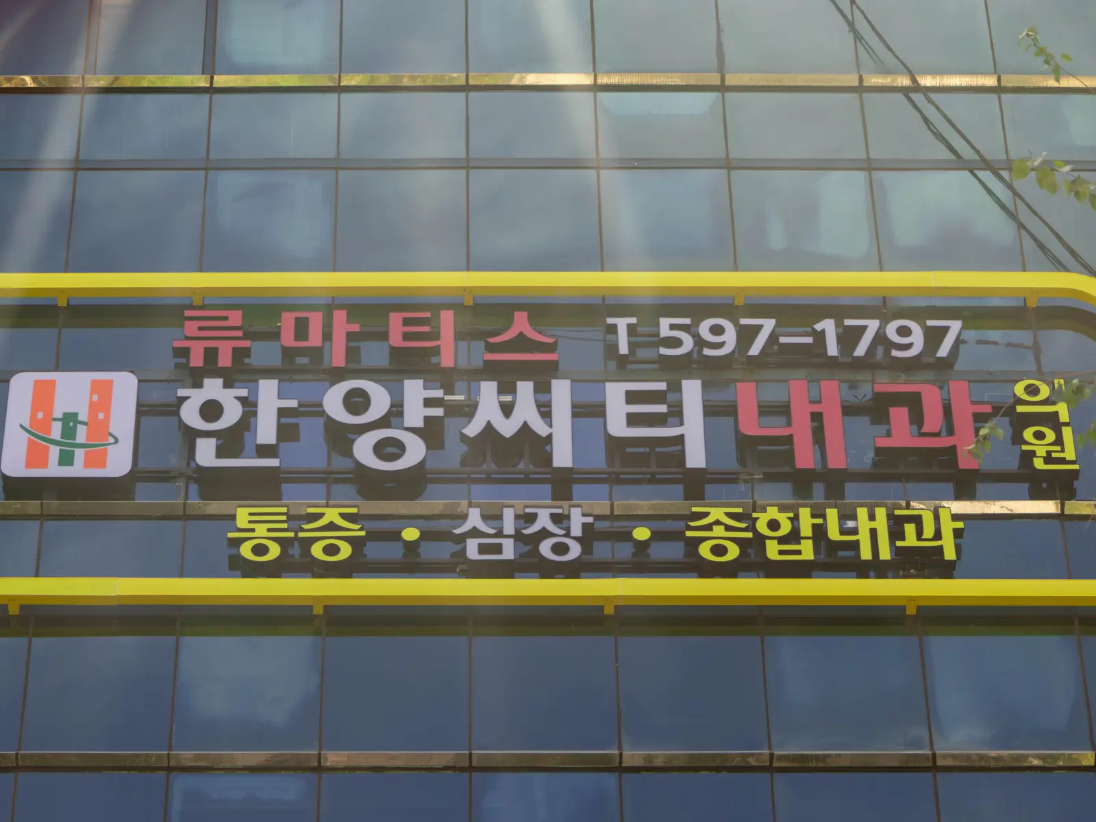 한양씨티내과의원 사진 2