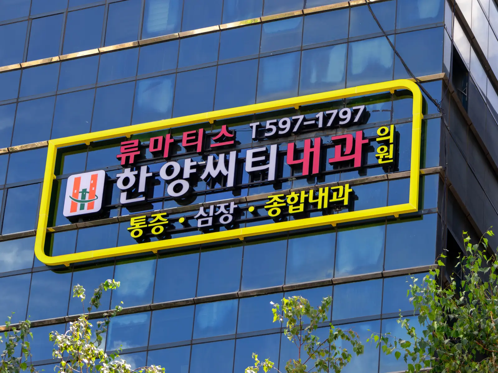 한양씨티내과의원 사진 6