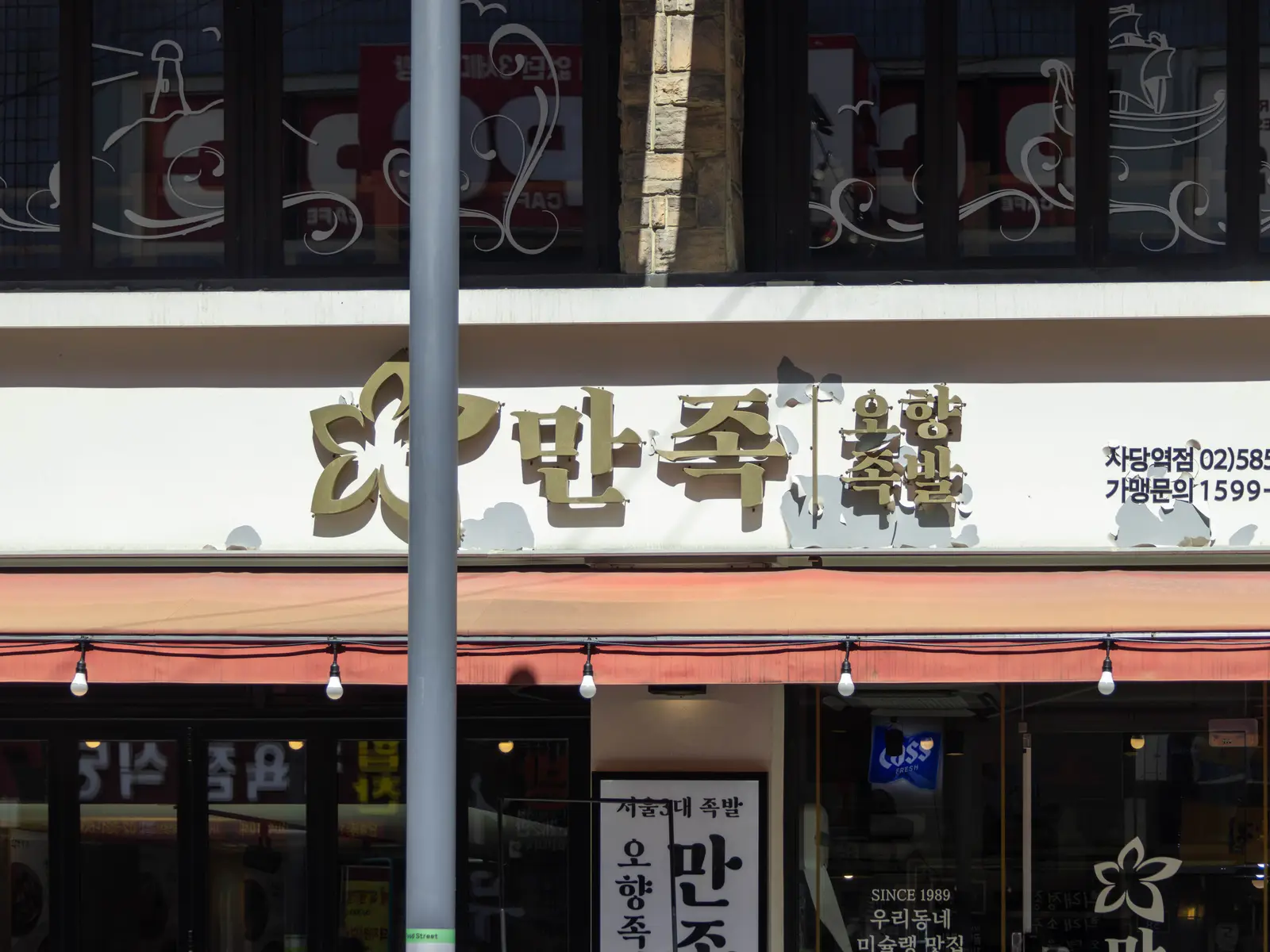 만족오향족발 사당역점 사진 4