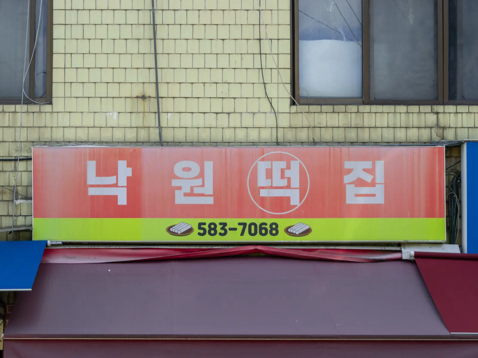 낙원떡집 사진 3