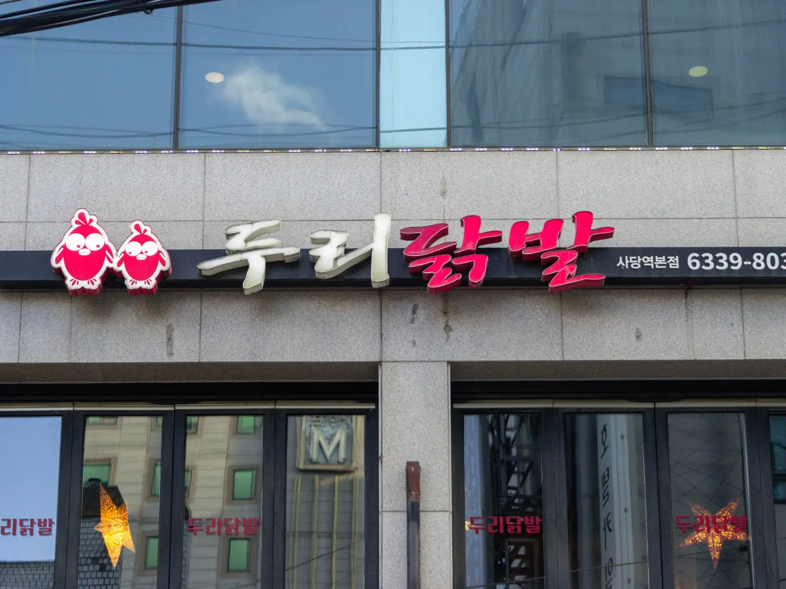 두리닭발 사당역본점 사진 3