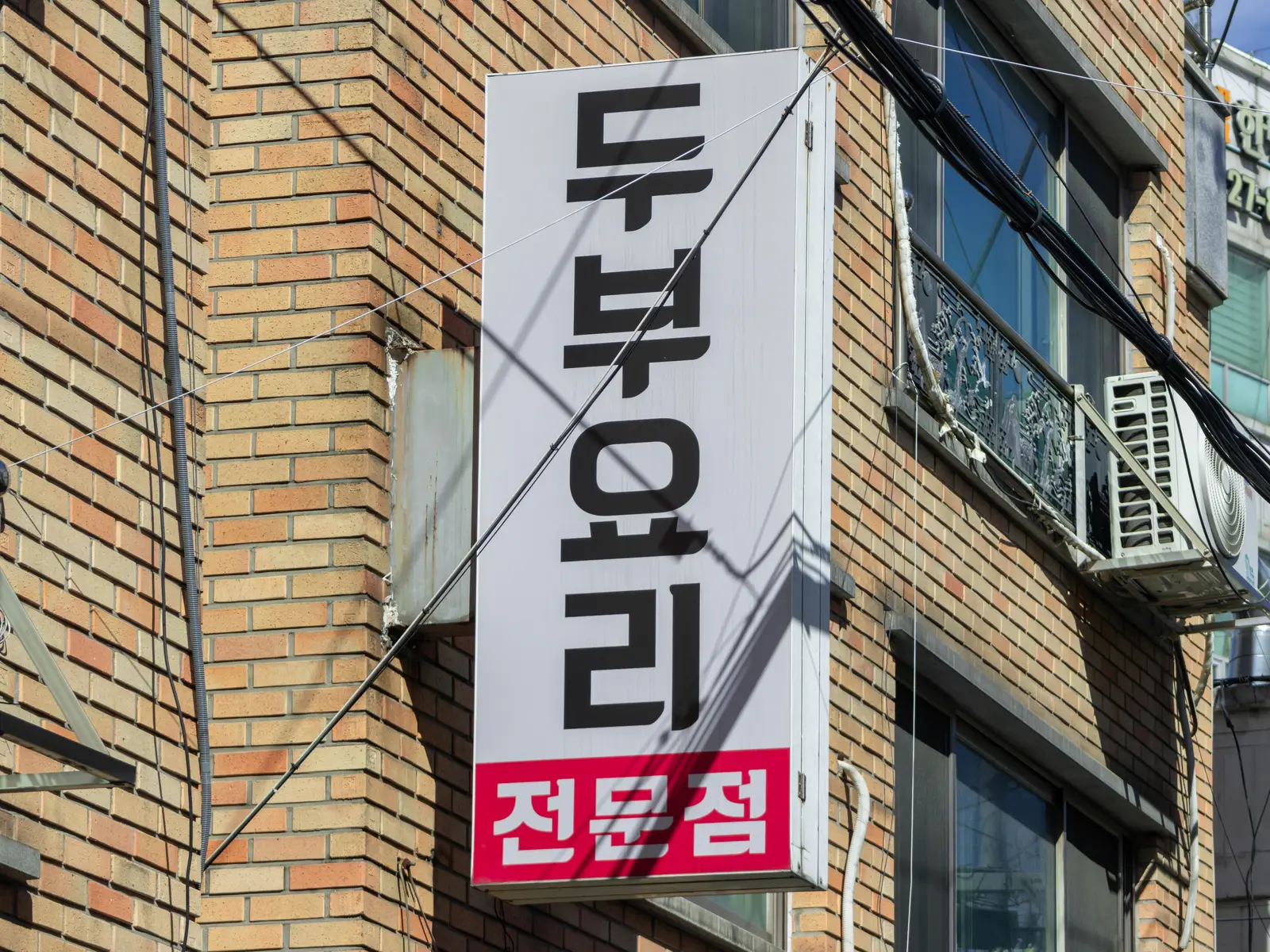두부공작소 사진 5